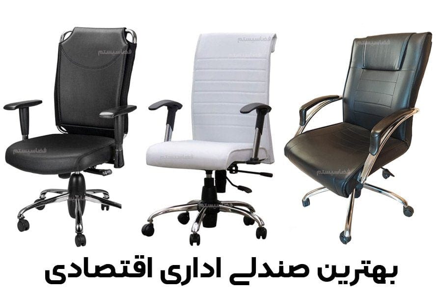 صندلی اداری و صندلی مدیریت اقتصادی و بهترین برند ها مثل فضاسیستم