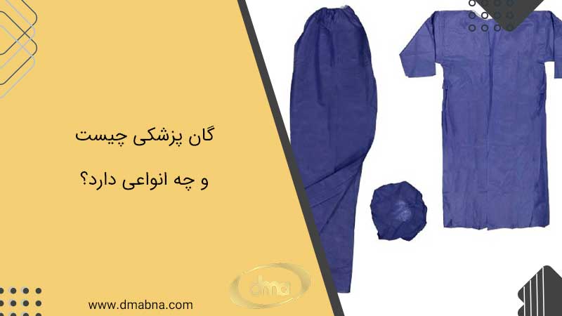 سایز‌ها، کاربردها و انواع مختلف گان پزشکی در حوزه سلامت