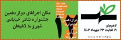 جدول مکان و زمان اجراهای دوازدهمین جشنواره تئاتر خیابانی شهروند لاهیجان