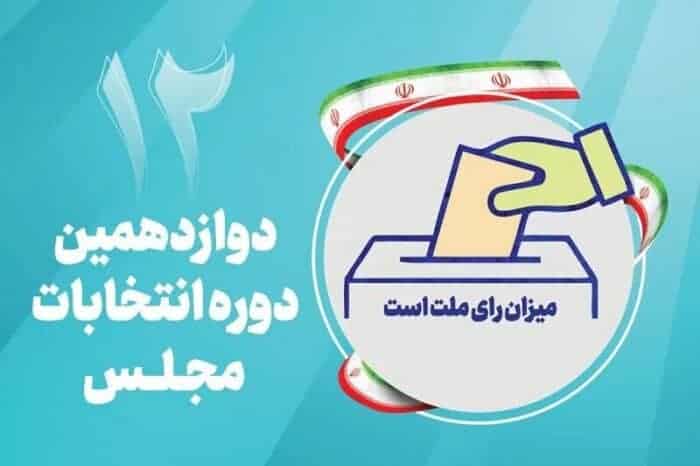 دوازدهمین دوره انتخابات مجلس شورای اسلامی - ثبت نام قطعی ۶۹ داوطلب نمایندگی انتخابات مجلس در لاهیجان و سیاهکل+ اسامی - انتخابات