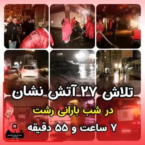 عملیات رفع آبگرفتگی تیم های عملیاتی آتش نشانان در شهر رشت بالغ بر 7 ساعت بطول انجامید - عملیات رفع آبگرفتگی تیم های عملیاتی آتش نشانان در شهر رشت بالغ بر 7 ساعت بطول انجامید - آبگرفتگی