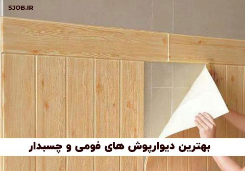 بهترین دیوارپوش های فومی و چسبدار کدامند؟