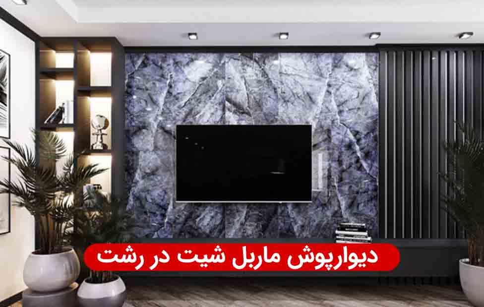 https://sjob.ir/wp-content/uploads/2023/09/marbel-shit-rasht.jpg