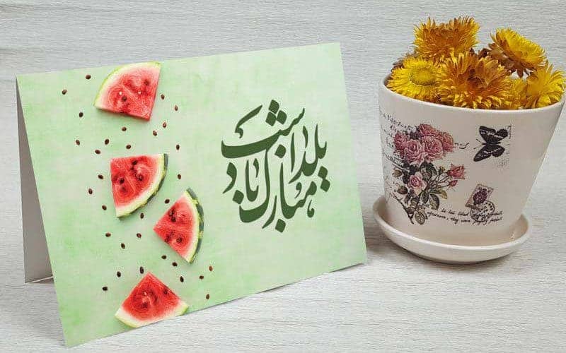 نکات خرید کارت پستال یلدا: انتخاب هدیه ای عالی برای تبریک پایان طولانی ترین شب سال