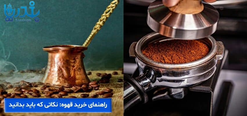 راهنمای خرید قهوه: نکاتی که باید بدانید