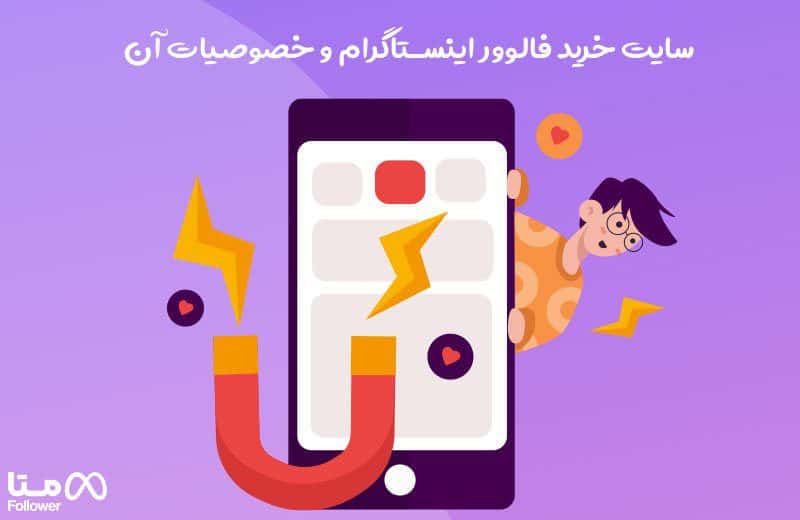 سایت خرید فالوور اینستاگرام و خصوصیات آن