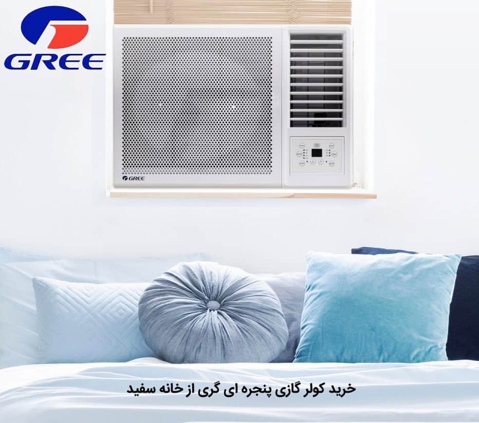 کولر گازی پنجره ای گری