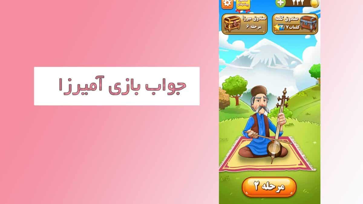 جواب بازی آمیرزا مرحله 400 در سایت دیلی تک