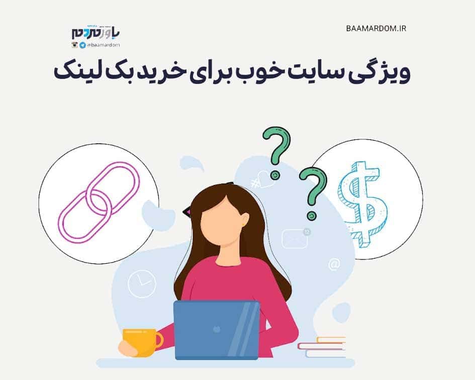 ویژگی سایت خوب برای خرید بک لینک