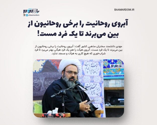 آبروی روحانیت را برخی روحانیون از بین می‌برند تا یک فرد مست - آبروی روحانیت را برخی روحانیون از بین می‌برند تا یک فرد مست! -