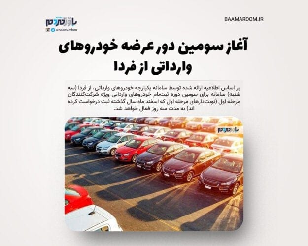 آغاز سومین دور عرضه خودروهای وارداتی از فردا - آغاز سومین دور عرضه خودروهای وارداتی از فردا - عرضه خودروهای وارداتی