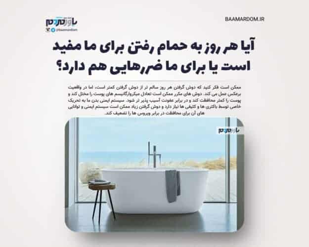 آیا هر روز به حمام رفتن برای ما مفید است یا برای ما ضررهایی هم دارد؟ - آیا هر روز به حمام رفتن برای ما مفید است یا برای ما ضررهایی هم دارد؟ - حمام