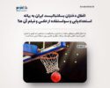 اغفال دختران بسکتبالیست ایران به بهانه استعدادیابی و سواستفاده از عکس و فیلم آن ها!
