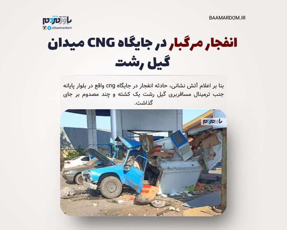 انفجار مرگبار در جایگاه CNG میدان گیل رشت + تصاویر