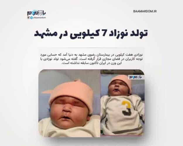 تولد نوزاد ۷ کیلویی در مشهد - تولد نوزاد ۷ کیلویی در مشهد / انتشار نخستین تصویر - تولد نوزاد