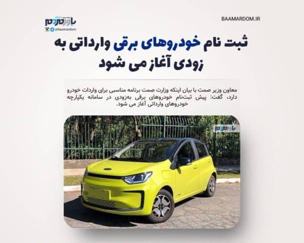 ثبت نام خودروهای برقی وارداتی به زودی آغاز می شود - ثبت نام خودروهای برقی وارداتی به زودی آغاز می شود - ثبت نام خودروهای برقی