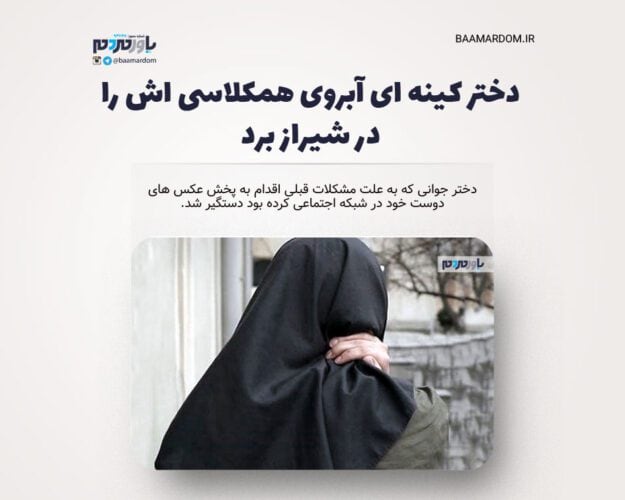 دختر کینه ای آبروی همکلاسی اش را در شیراز برد - دختر کینه ای آبروی همکلاسی اش را در شیراز برد / عکس های خصوصی پخش شد + جزییات -