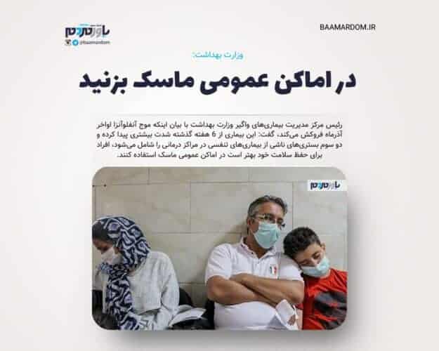 در اماکن عمومی ماسک بزنید - در اماکن عمومی ماسک بزنید -