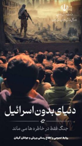 دعوت از جامعه ورزش و جوانان گیلان برای حضور در اجتماع بزرگ همبستگی و همدردی با مردم مظلوم فلسطین - دعوت از جامعه ورزش و جوانان گیلان برای حضور در اجتماع بزرگ همبستگی و همدردی با مردم مظلوم فلسطین - جوانان گیلان