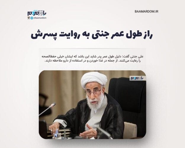 راز طول عمر جنتی به روایت پسرش - راز طول عمر جنتی به روایت پسرش - جنتی