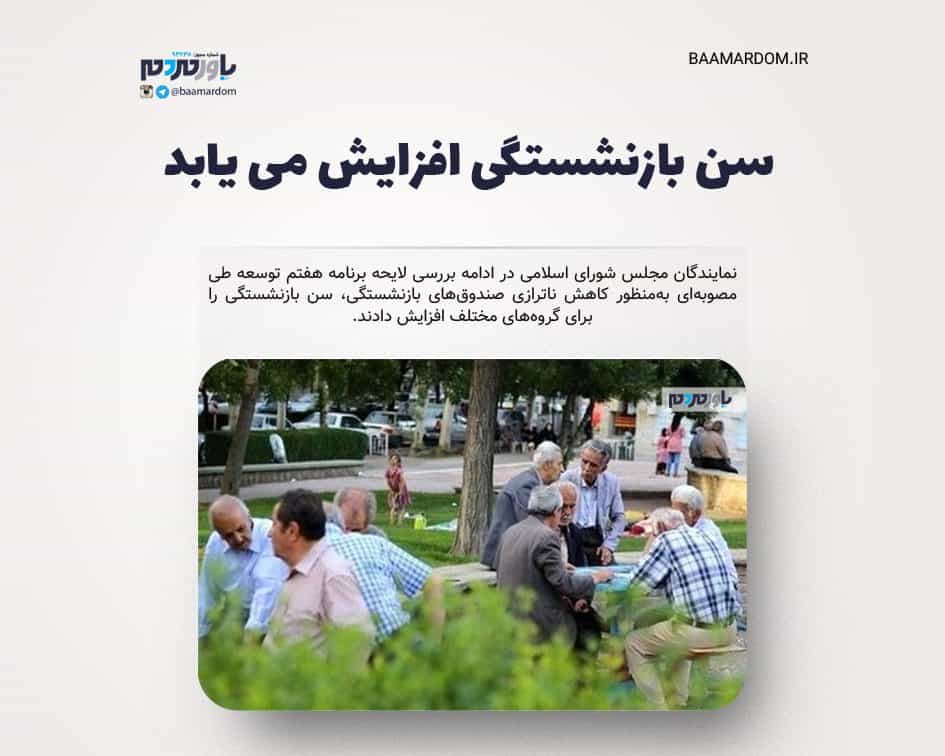 سن بازنشستگی افزایش می یابد