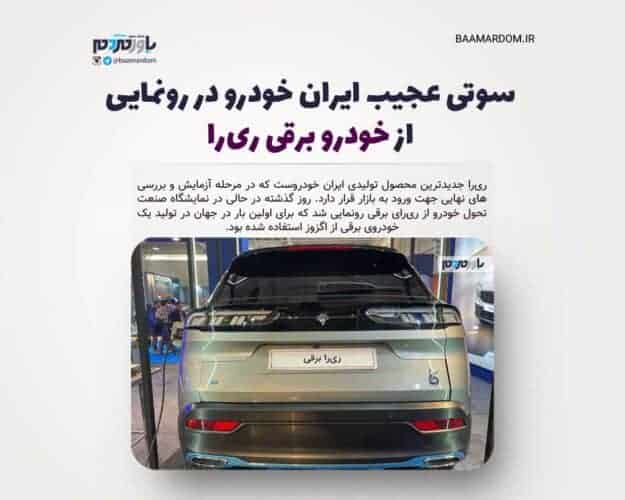 سوتی عجیب ایران خودرو در رونمایی از خودرو برقی ری‌را - سوتی عجیب ایران خودرو در رونمایی از خودرو برقی ری‌را - خودرو برقی ری‌را
