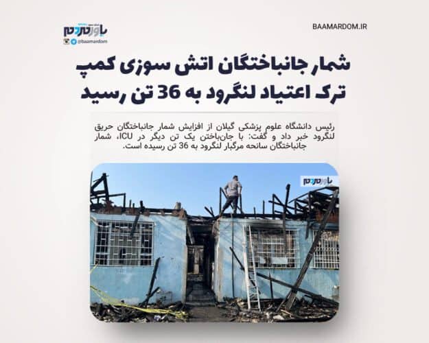 شمار جانباختگان اتش سوزی کمپ ترک اعتیاد لنگرود به ۳۶ تن رسید - شمار جانباختگان اتش سوزی کمپ ترک اعتیاد لنگرود به ۳۶ تن رسید/ ۶ تن مرخص شدند - کمپ ترک اعتیاد لنگرود