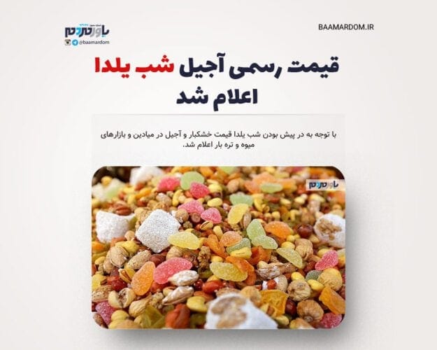 قیمت رسمی آجیل شب یلدا اعلام شد - قیمت رسمی آجیل شب یلدا اعلام شد - آجیل