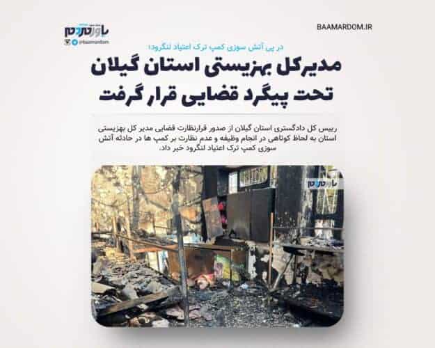 مدیرکل بهزیستی استان گیلان تحت پیگرد قضایی قرار گرفت 1 مدیرکل بهزیستی استان گیلان تحت پیگرد قضایی قرار گرفت - مدیرکل بهزیستی استان گیلان تحت پیگرد قضایی قرار گرفت - گیلان