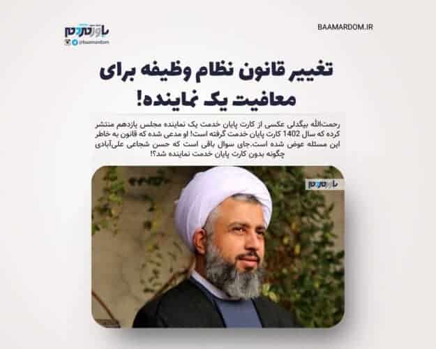 معافیت حسن شجاعی علی‌آبادی - حسن شجاعی علی‌آبادی چگونه بدون کارت پایان خدمت نماینده مجلس شد؟! - حسن شجاعی علی‌آبادی
