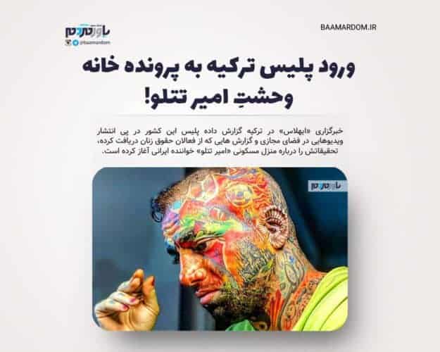 ورود پلیس ترکیه به پرونده خانه وحشتِ امیر تتلو - ورود پلیس ترکیه به پرونده خانه وحشتِ امیر تتلو! - امیر تتلو