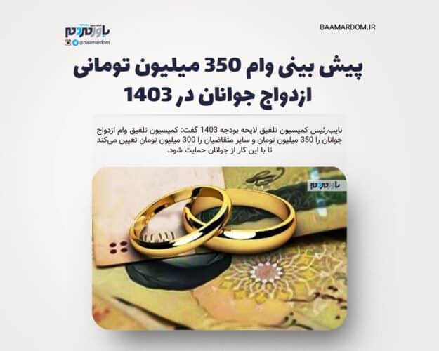 پیش بینی وام ۳۵۰ میلیون تومانی ازدواج جوانان در ۱۴۰۳ - پیش بینی وام ۳۵۰ میلیون تومانی ازدواج جوانان در ۱۴۰۳ -