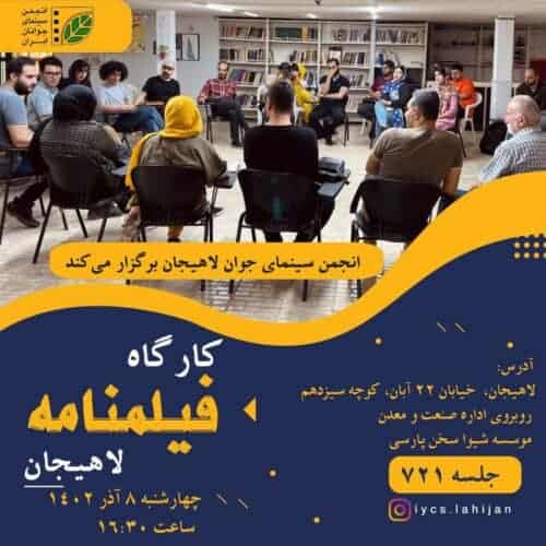 کارگاه فیلمنامه - کارگاه فیلمنامه لاهیجان برگزار می‌شود - فیلمنامه لاهیجان