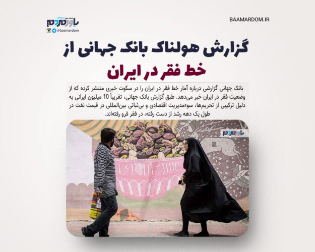 گزارش هولناک بانک جهانی از خط فقر در ایران - گزارش هولناک بانک جهانی از خط فقر در ایران - خط فقر