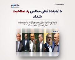 ۶ نماینده فعلی مجلس رد صلاحیت شدند؛ از مسعود پزشکیان تا نوری قزلجه مخالف طرح صیانت