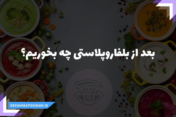 بعد از عمل بلفاروپلاستی چه بخوریم
