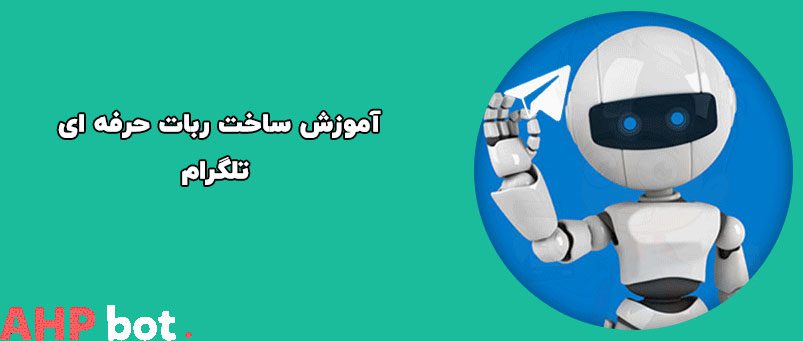 صفر تا صد ساخت ربات تلگرام