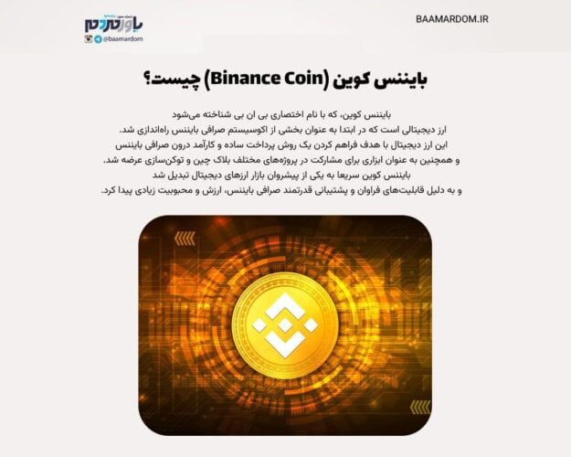 images 1702541297 657ab7f19ba51 - بایننس کوین چیست؟ (What is Binance Coin) - بایننس کوین
