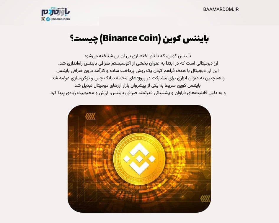 بایننس کوین چیست؟ (What is Binance Coin)