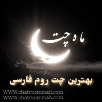 معرفی ماه چت قدیمی ترین اتاق گفتگوی فارسی
