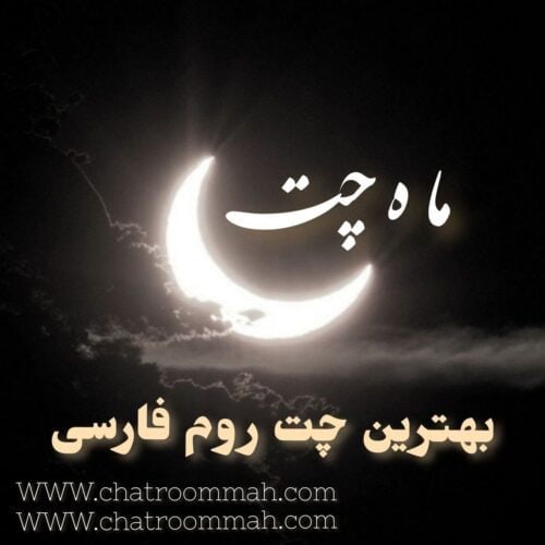 images 1702632447 657c1bffb02bd - معرفی ماه چت قدیمی ترین اتاق گفتگوی فارسی - آدرس یاب ماه چت