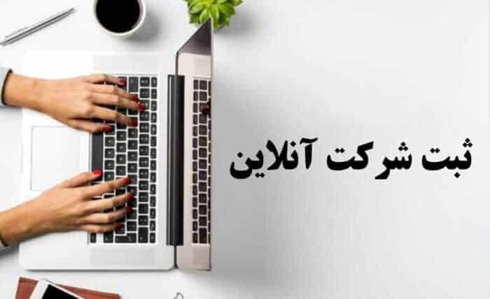 images 1702887088 657ffeb0ab242 - شرایط ثبت شرکت در تهران بصورت آنلاین الی ثبت - الی ثبت