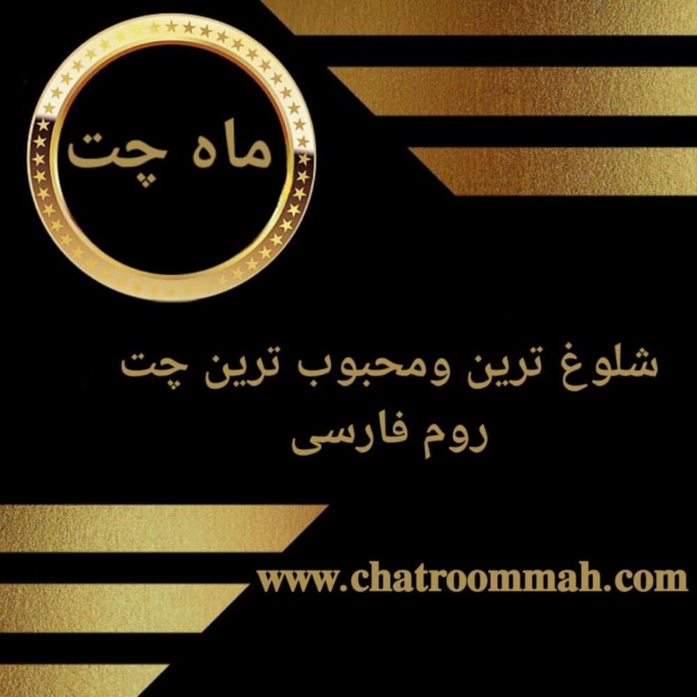 وبلاگ ماه چت و معرفی ماه چت