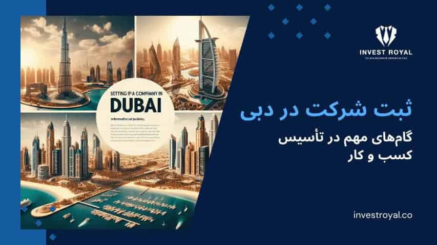 ثبت شرکت در دبی: گام‌های مهم در تأسیس کسب و کار