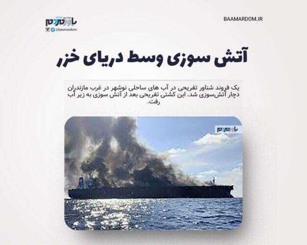 آتش سوزی وسط دریای خزر - آتش سوزی وسط دریای خزر + جزئیات - آتش سوزی