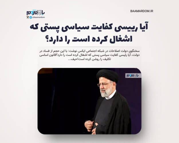 آیا رییسی کفایت سیاسی پستی که اشغال کرده است را دارد؟ 1 - آیا رئیسی کفایت سیاسی پستی که اشغال کرده است را دارد؟ - کفایت سیاسی