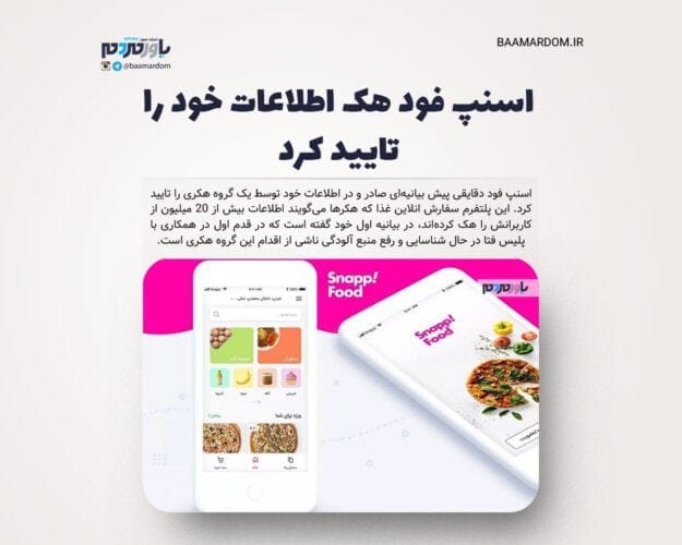 اسنپ فود هک اطلاعات خود را تایید کرد - اسنپ فود هک اطلاعات خود را تایید کرد/ از طریق مذاکره با هکر ها تلاش می کنیم داده های کاربران منتشر نشود - i