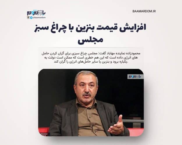 افزایش قیمت بنزین با چراغ سبز مجلس - افزایش قیمت بنزین با چراغ سبز مجلس / محمودزاده: این موضوع خطرناک است و شاید دولت یکباره بنزین را گران کند - افزایش قیمت بنزین