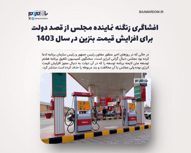 افشاگری زنگنه نماینده مجلس از قصد دولت برای افزایش قیمت بنزین در سال ۱۴۰۳ - افشاگری زنگنه نماینده مجلس از قصد دولت برای افزایش قیمت بنزین در سال ۱۴۰۳ - افزایش قیمت بنزین