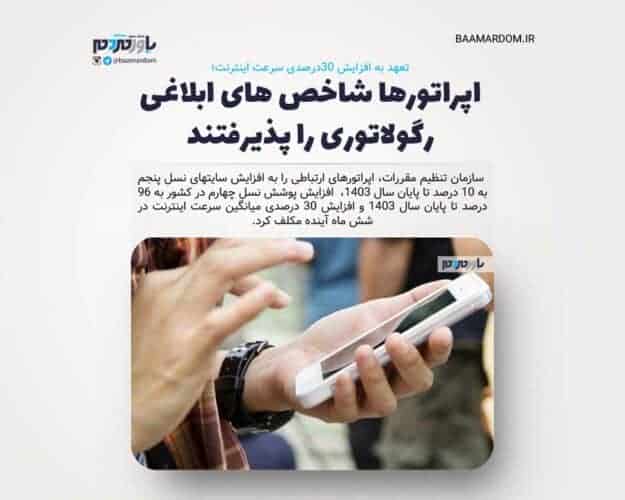 اپراتورها شاخص های ابلاغی رگولاتوری را پذیرفتند - اپراتورها شاخص های ابلاغی رگولاتوری را پذیرفتند/ تعهد به افزایش ۳۰درصدی سرعت اینترنت - اپراتورها